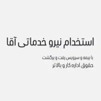 استخدام نیروی خدمات و نظافت