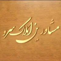 یک طبقه از 2طبقه ویلایی کوثر/فروشنده واقعی