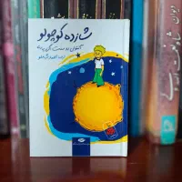 کتاب شازده کوچولو - ارسال رایگان