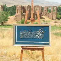 تابلو کالیگرافی