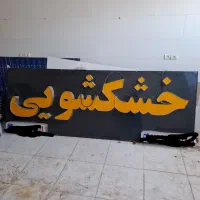 تابلو چنلیوم‌|فروشگاه و مغازه|اهواز, شریعتی جنوبی|دیوار