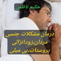 درمان طبیعی مشکلات جنسی آقایان زود انزالی پروستات|خدمات آرایشگری و زیبایی|مشهد, صیاد شیرازی|دیوار