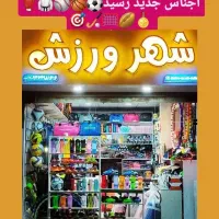 پوشاک و لوازم ورزشی