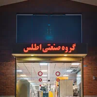 لوازم و تجهیزات خشکشویی و لباسشویی صنعتی اطلس