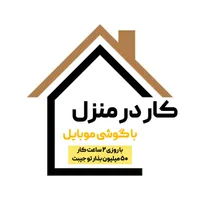 کار در منزل
