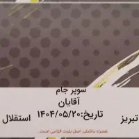 بلیط بازی استقلال و تراکتور