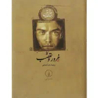 فایل کتاب غرور و تعصب