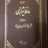 دیوان حافظ شیرازی