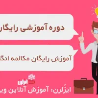آموزش زبان و مکالمه انگلیسی|خدمات آموزشی|بندر انزلی, آذربایجان|دیوار