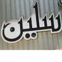 تابلو|فروشگاه و مغازه|شیراز, سینما سعدی|دیوار