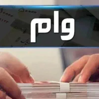 وام 127میلیون تومانی بانک مسکن4درصد