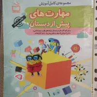 کتابها نوپیش دبستانی تادوم مبتکران بانازلترین قیمت|کتاب و مجله آموزشی|اصفهان, آبشار|دیوار