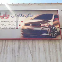 تعمیرگاه تخصصی فولکس واگن گل