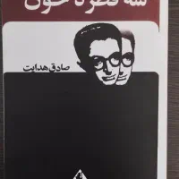 یادداشت‌های شیطان ، سه‌قطره‌خون ، لولیتا وغیره