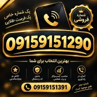 خط ۰۹۱۵۹۱۵۱۲۹۰