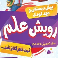 مهد و پیش دبستانی قلم چی