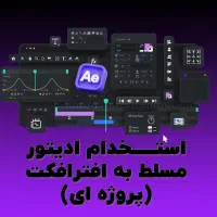 استخدام ادیتور افترافکت (از امروز، پروژه ای)