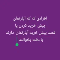 پیش فروش آپارتمان