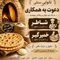 شاطر وخمیرگیر نونوایی محلی