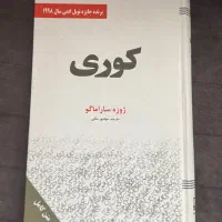 کتاب کوری ساراماگو ترجمه جهانپور ملکی، چاپ اول