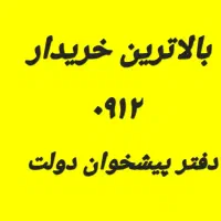 فروشی 0912.129.21.21