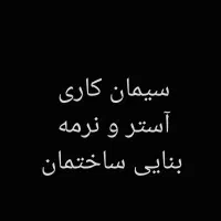 سیمان کاری و بنایی ساختمان