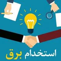 استخدام دیپلم برق