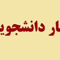 کار برای دانشجوی شهرستانی