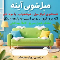 مبل شویی در شیراز زرقان مرودشت