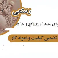 گچکاری حتی یک متر باکیفیت و نمونه کار