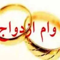 وام ازدواج خریدارم