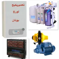 تعمیرات بخاری،پکیج ، تصفیه اب ،پمپ اب و آبگرمکن