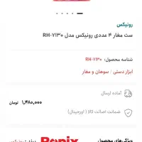 ست مغار  رونیکس