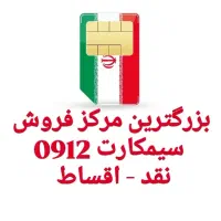 خرید و فروش سیمکارت0912 نقدواقساط (بدون چک و سفته)
