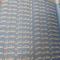 فرهنگ ۶ جلدی معین|کتاب و مجله ادبی|قم, شهدا|دیوار