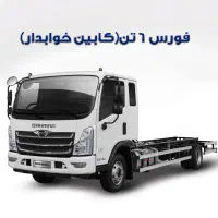 فورس6تن خوابدار//FORCE//نقد واقساط