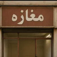 مغازه بر اصلی در قلب تهرانپارس