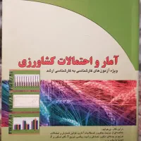 کتاب آمار و احتمالات کشاورزی دیباگران