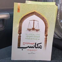 ترجمه و شرح مکاسب غرویان|کتاب و مجله مذهبی|قم, هنرستان|دیوار