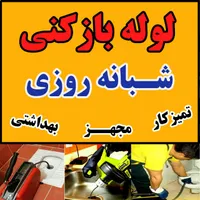 لوله چاه بازکنی، فنرزن فاضلاب شبانه روزمجهزوتضمینی|خدمات پیشه و مهارت|اراک, |دیوار