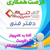 استخدام نیروی کار خانم مجرد (مسلط به فوتوشاپ)