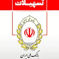 وام مهربانی بانک ملی چهار درصد یک روزه