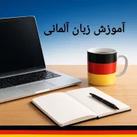 آموزش حرفه‌ای زبان آلمانی از پایه تا مکالمه