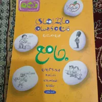 کتاب خیلی سبز جامع نهم|کتاب و مجله آموزشی|قم, شاد قلی|دیوار