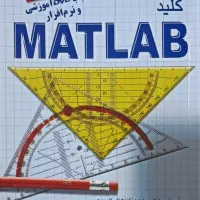 بسته کامل آموزش MATLAB دو کتاب + CD/DVD شروع از ۰