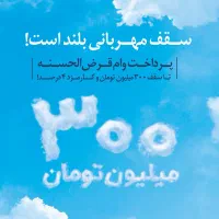 نیازمند وام مهربانی و وام بانک مهر