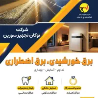 خداحافظی با قطعی برق، پنل خورشیدی و برق اضطراری