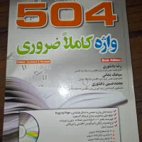 کتاب ۵۰۴ واژه ضروری زبان انگلیسی|کتاب و مجله آموزشی|تهران, ارم|دیوار