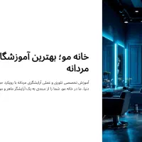 آموزشگاه آرایشگری و پیرایش مردانه