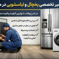 تعمیر تعمیرکار  یخچال فریزر خانگی و لباسشویی